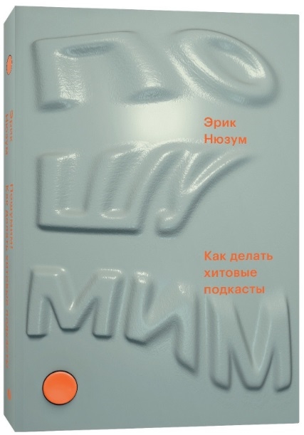 

Пошумим Как делать хитовые подкасты