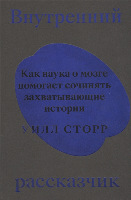 

Внутренний рассказчик Как наука о мозге помогает сочинять захватывающие истории