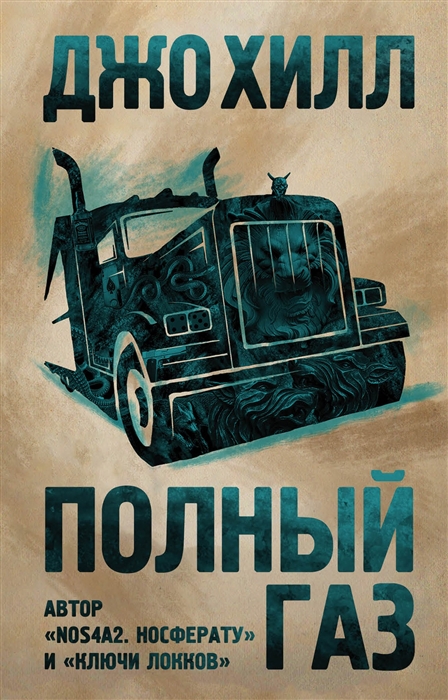 

Полный газ
