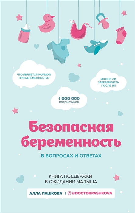

Безопасная беременность в вопросах и ответах