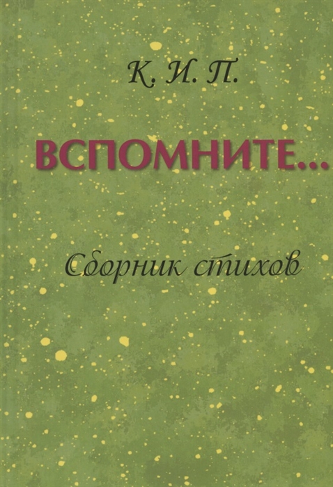 

Вспомните Сборник стихов