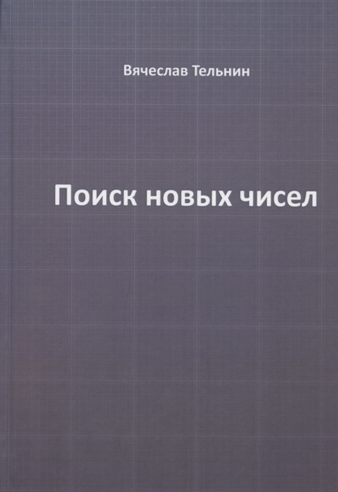 

Поиск новых чисел