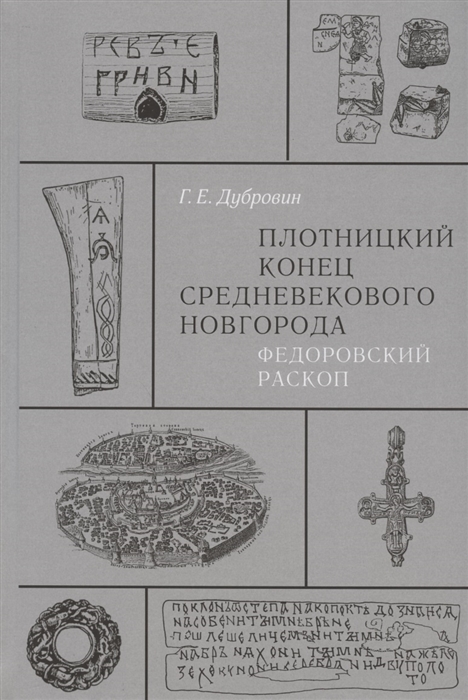 

Плотницкий конец средневекового Новгорода Федоровский раскоп