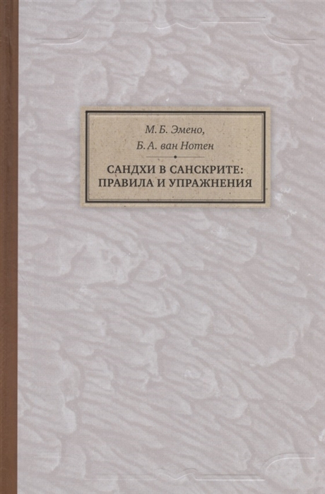 

Сандхи в санскрите: правила и упражнения