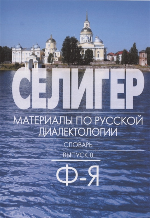 

Селигер Материалы по русской диалектологии Словарь Выпуск 8 Ф-Я