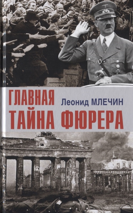 

Главная Тайна Фюрера