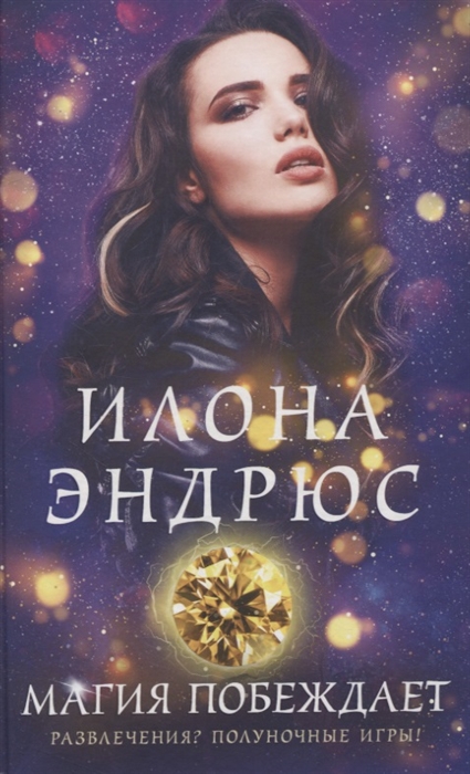 

Магия побеждает