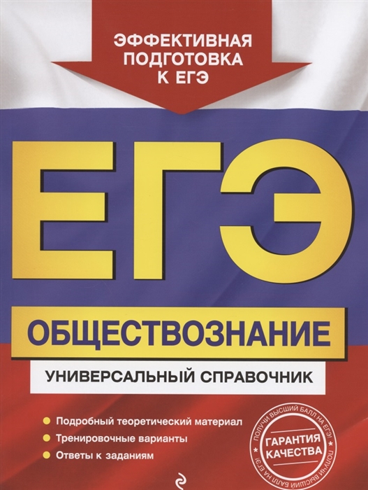 

ЕГЭ Обществознание Универсальный справочник