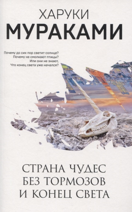 

Страна Чудес без тормозов и Конец Света