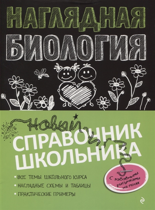 

Наглядная биология