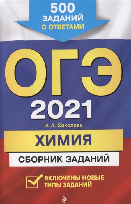 

ОГЭ 2021 Химия Сборник заданий 500 заданий с ответами