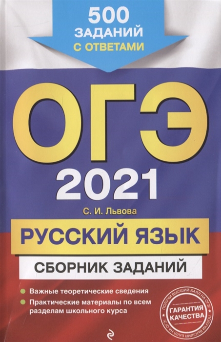 

ОГЭ 2021 Русский язык Сборник заданий 500 заданий с ответами