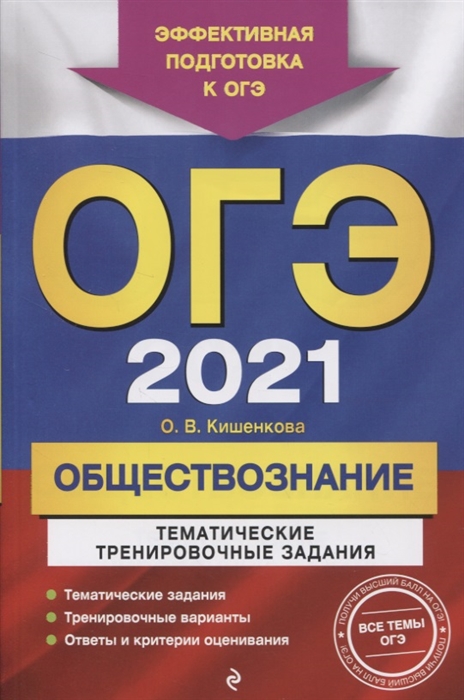 

ОГЭ 2021 Обществознание Тематические тренировочные задания