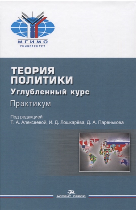 

Теория политики Углубленный курс Практикум Учебное пособие