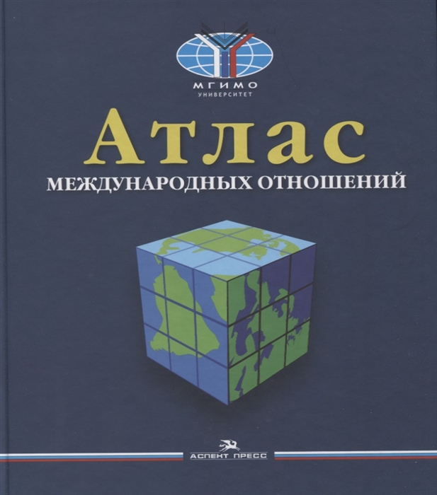 

Атлас международных отношений Пространственный анализ индикаторов мирового развития Монография