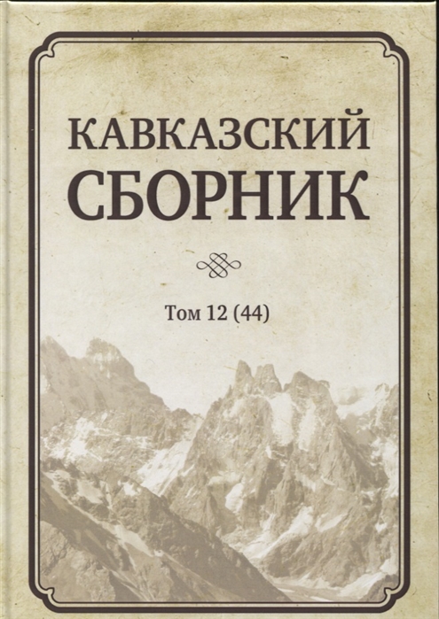 Кавказский сборник Том 12 44