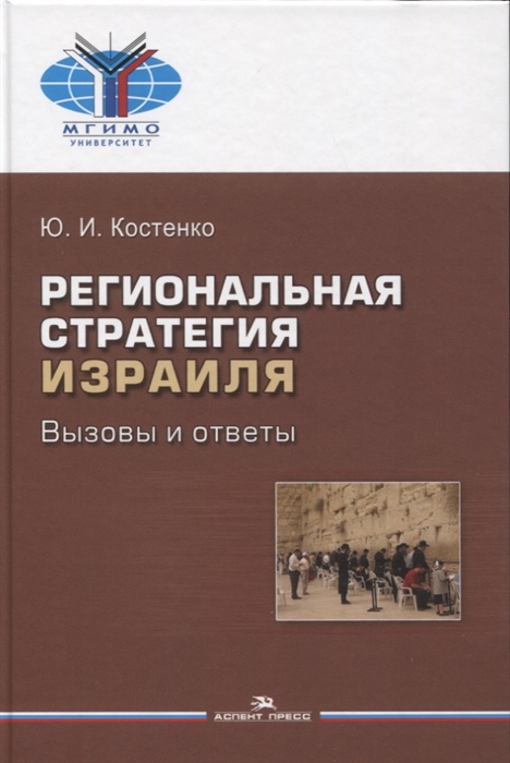 

Региональная стратегия Израиля Вызовы и ответы Монография