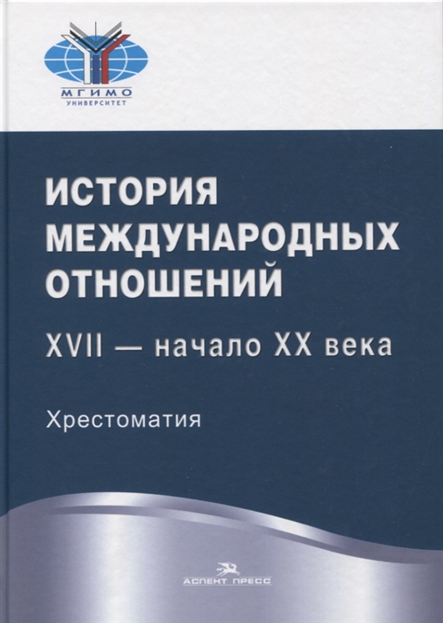 

История международных отношений XVII - начало XX века Хрестоматия Учебное пособие