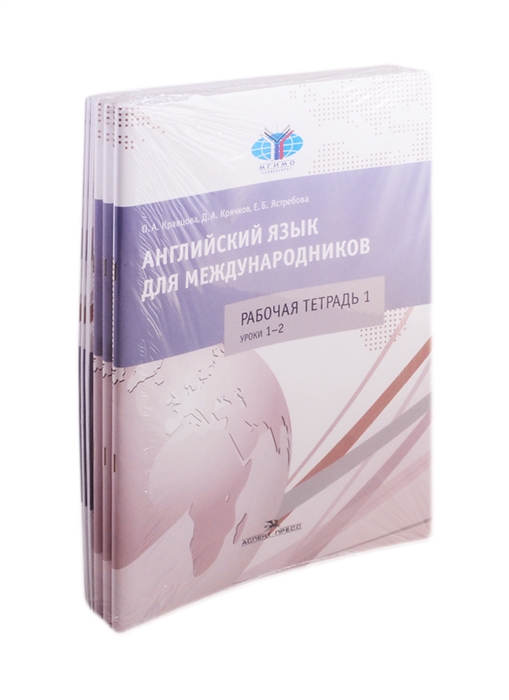 

Английский язык для международников Комплект 6 рабочих тетрадей к учебнику Ястребовой комплект из 6 книг