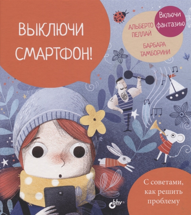

Выключи смартфон