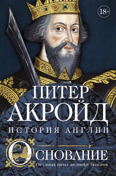 

Основание история Англии От самых начал до эпохи Тюдоров