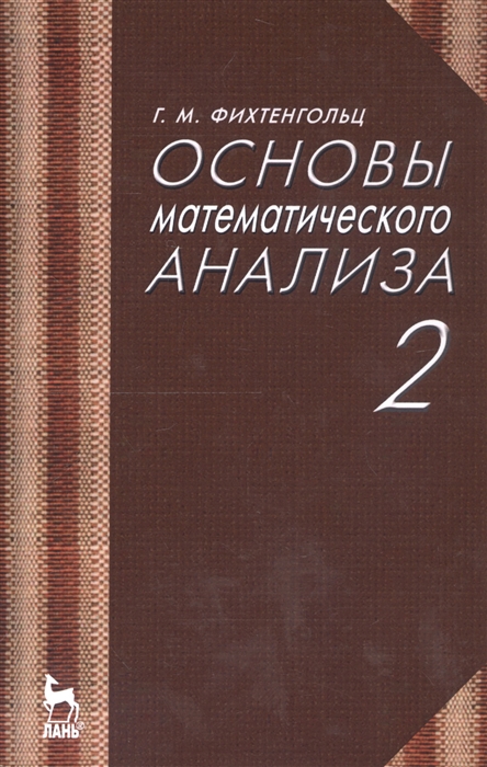 

Основы математического анализа Том 2 Учебник