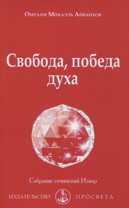 

Свобода победа духа