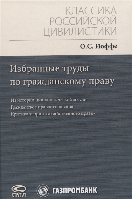 

Избранные труды по гражданскому праву Из истории цивилистической мысли Гражданское правоотношение Критика теории хозяйственного права