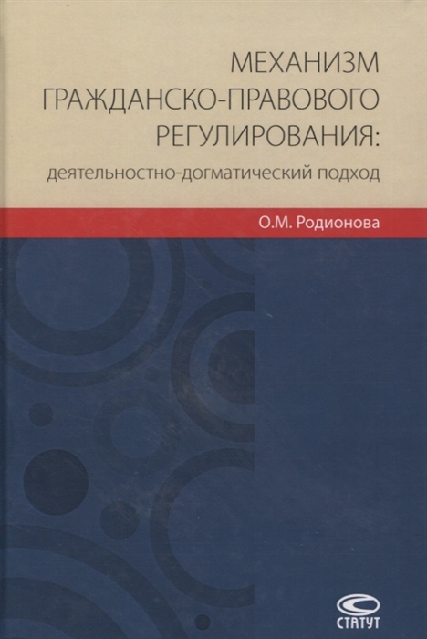 

Механизм гражданско-правового регулирования деятельностно-догматический подход