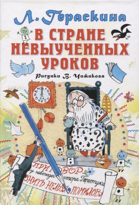 Гераскина Л. - В стране невыученных уроков Сказочная повесть