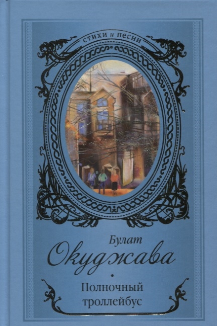 

Полночный троллейбус