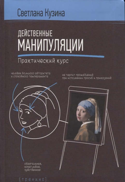 

Действенные манипуляции Практический курс
