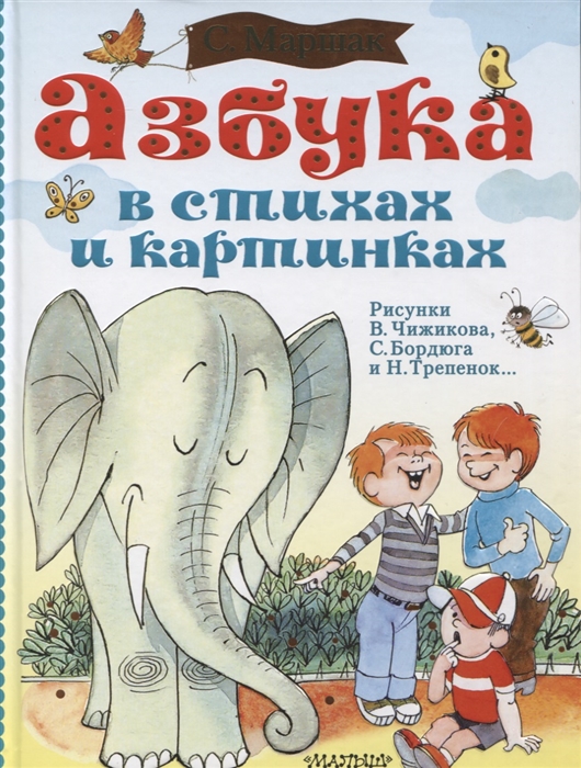 

Азбука в стихах и картинках