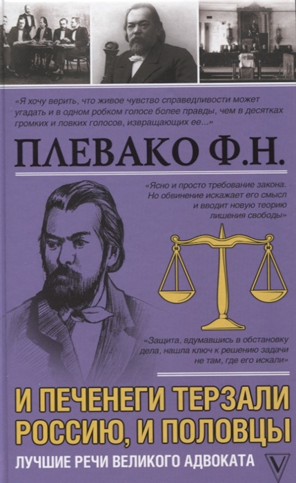 

И печенеги терзали Россию и половцы Лучшие речи великого адвоката
