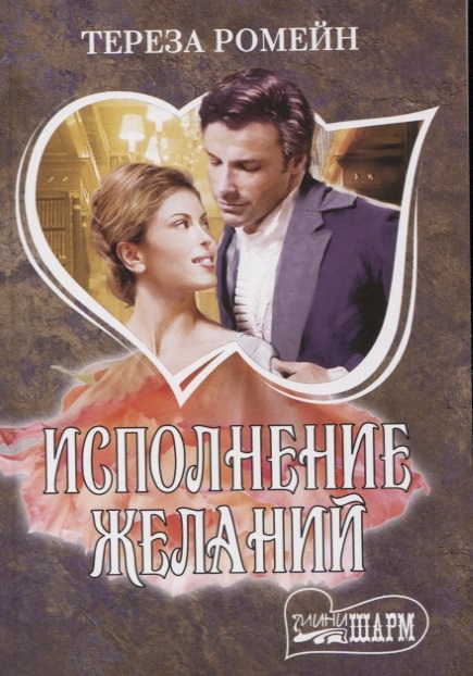 

Исполнение желаний