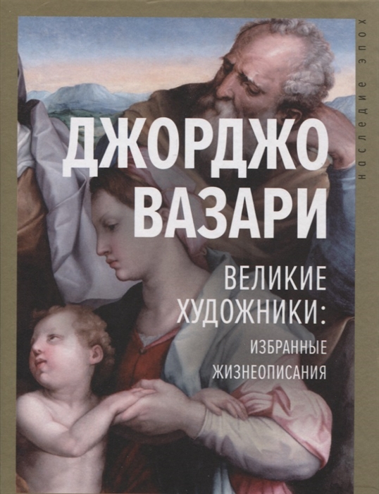 

Великие художники избранные жизнеописания