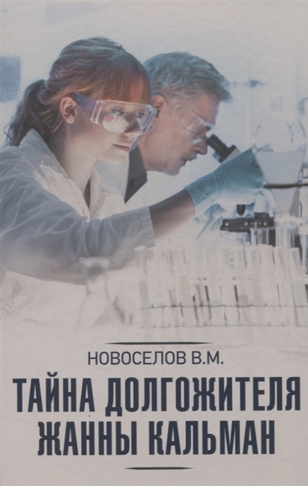 

Тайна долгожителя Жанны Кальман