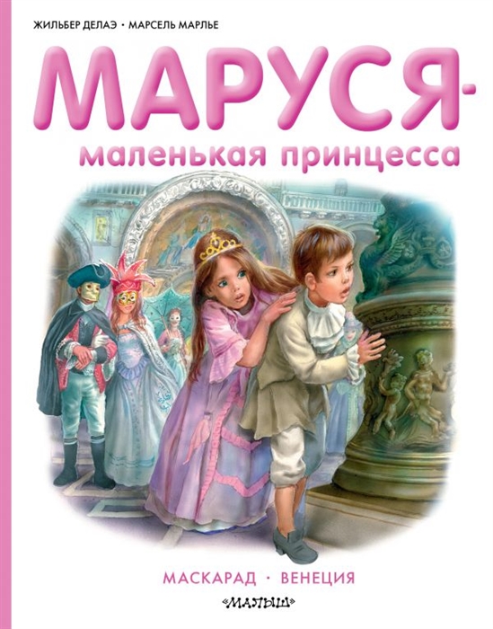 

Маруся - маленькая принцесса Маскарад Венеция