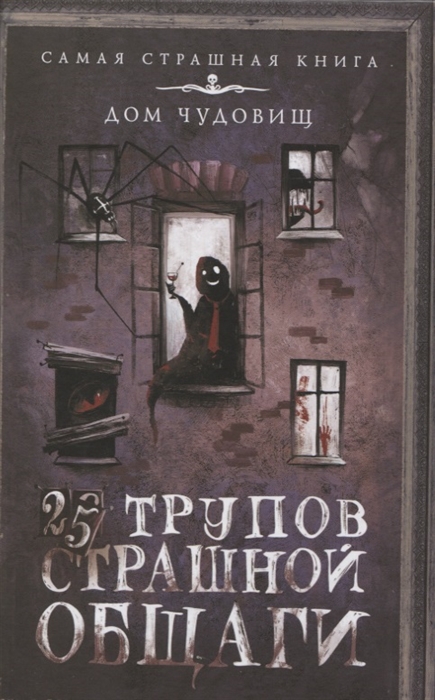 

25 трупов Страшной общаги