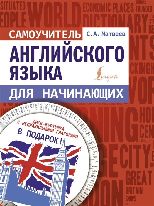 

Самоучитель английского языка для начинающих диск-вертушка