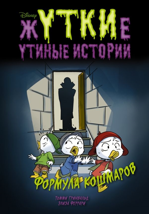 

Жуткие Утиные истории Формула кошмаров