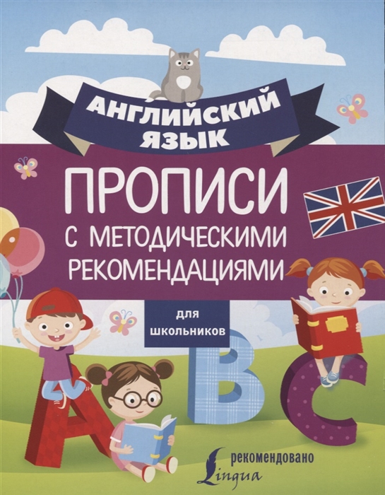

Английский язык для школьников Прописи с методическими рекомендациями