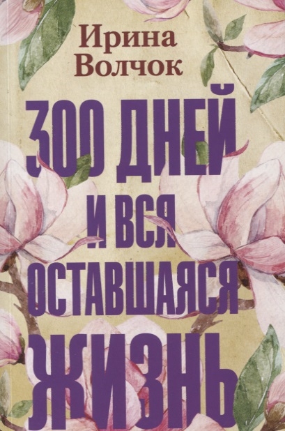 

300 дней и вся оставшаяся жизнь