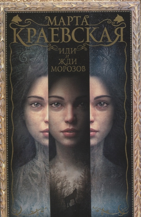 

Иди и жди морозов