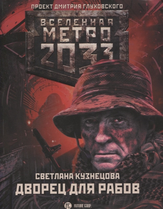 

Метро 2033 Дворец для рабов