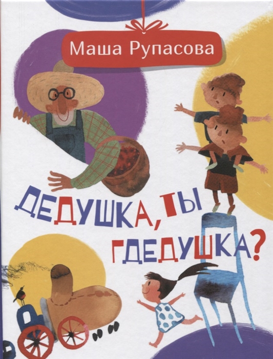 

Дедушка ты гдедушка