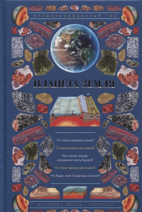 

Планета Земля Иллюстрированный гид