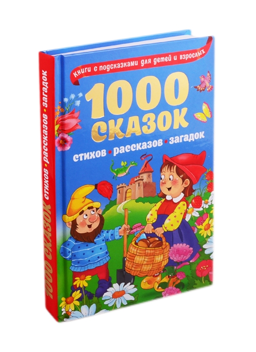 

1000 сказок рассказов стихов загадок