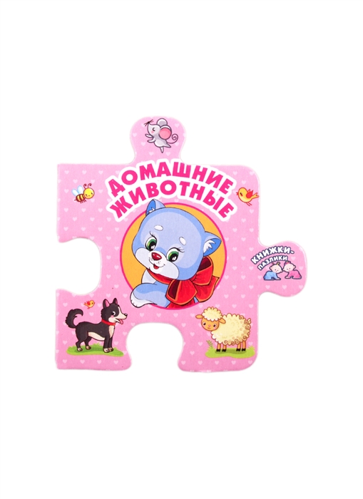 

Домашние животные Книжки-пазлики