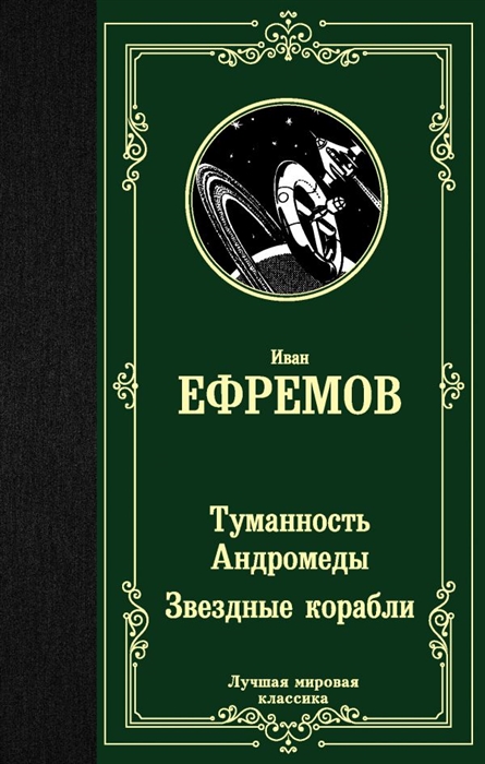 

Туманность Андромеды Звездные корабли